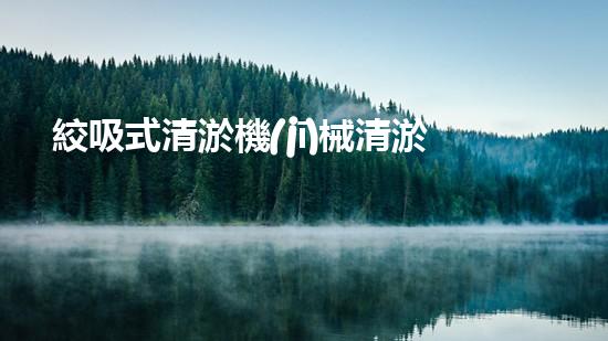 絞吸式清淤機(jī)械清淤工程揭秘！你明白哪些技術(shù)能有效提升水體管理效果嗎？